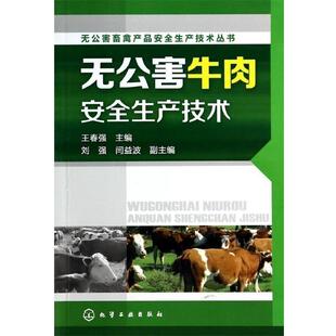 王春强 主编 刘强,闫益波 副主编无公害畜禽产品安全生产技术丛书--无公害牛肉安全生产技术（正版旧书包邮）化学工业出版社
