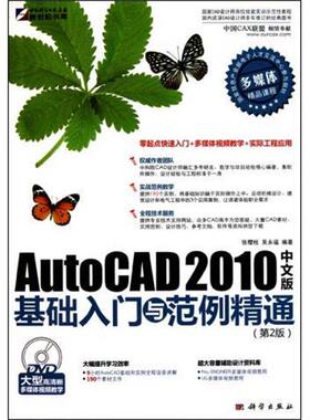 张樱枝,吴永福 著AutoCAD 2010中文版基础入门与范例精通-第2版 1DVD（正版旧书包邮）科学出版社9787030290632