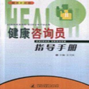 王文良 主编健康咨询员指导手册（正版旧书包邮）上海中医药大学出版社9787810109338