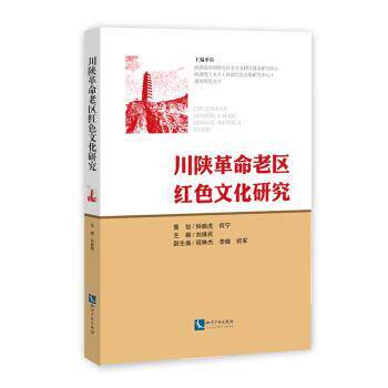 刘保民,刘保民,程琳杰,李健,何军川陕革命老区红色文化研究（正版旧书包邮）知识产权出版社9787513046084