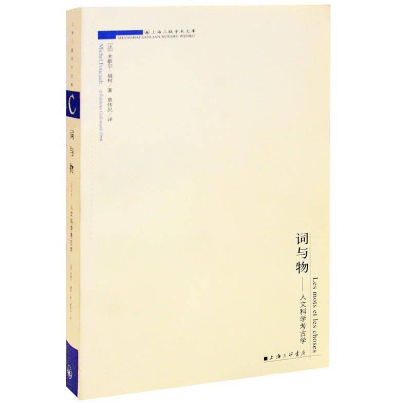 [法]福柯 著,莫伟民 译词与物：人文科学考古学——上海三联学术文库（正版旧书包邮）上海三联书店9787542616319