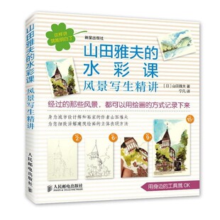 风景写生精讲 日 译山田雅夫 正版 人民邮电出版 著 包邮 山田雅夫 社9787115377449 宁凡 旧书 水彩课