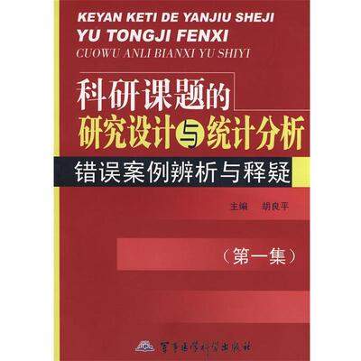 胡良平　主编科研课题的研究设计与统计分析错误案例辨析与释疑（正版旧书包邮）军事医学出版社9787802450530