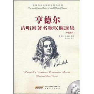 贾棣然,王洪敏 译亨德尔清唱剧著名咏叹雕选集(正版旧书包邮)时代出版传媒股份有限公司,安徽文艺出版社9787539633640