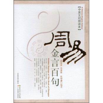 梁深洪等 著周易金言百句（正版旧书包邮）广东省出版集团，广东省出版社9787540674465
