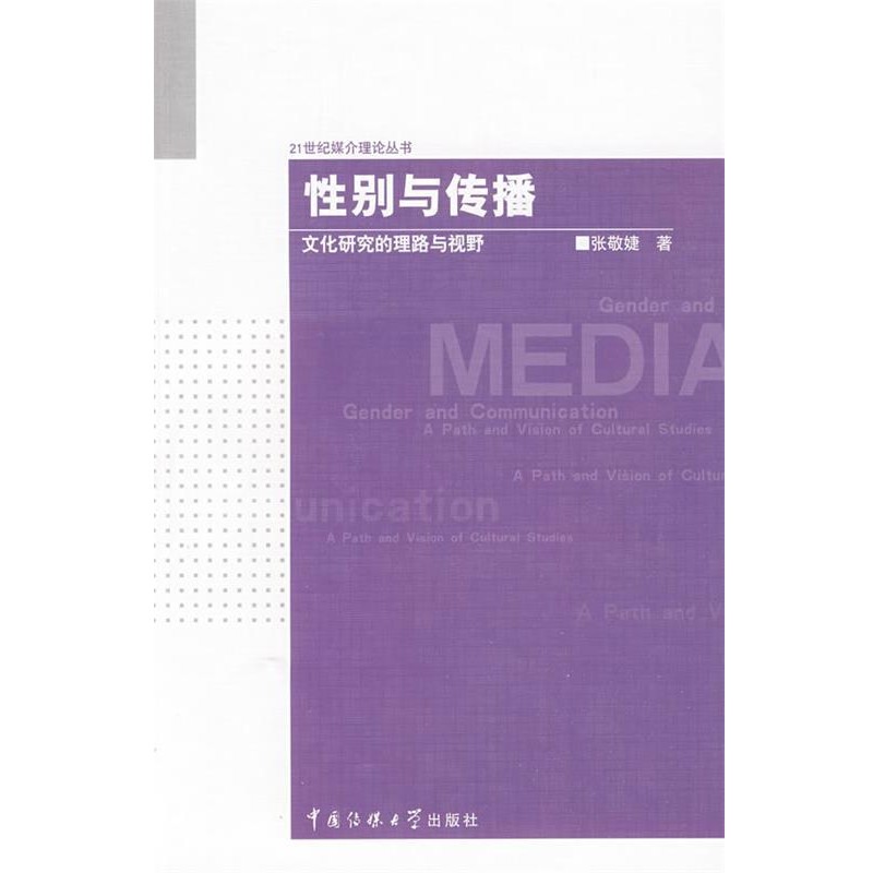 张敬婕 著性别与传播（正版旧书包邮）中国传媒大学出版社9787811
