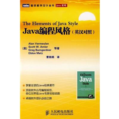 (美)弗穆兰 等著,曹铁鸥 译Java编程风格（正版旧书包邮）人民邮电出版社9787115177681