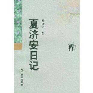 夏济安 著,夏志清 注夏济安日记（正版旧书包邮）辽宁教育出版社9787538250633