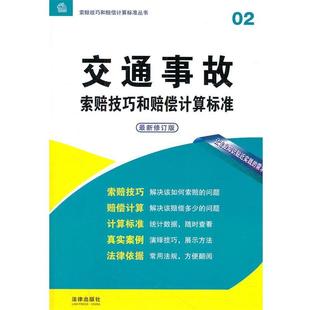罗灿　编著交通事故索赔技巧和赔偿计算标准（正版旧书包邮）法律出版社9787511831385