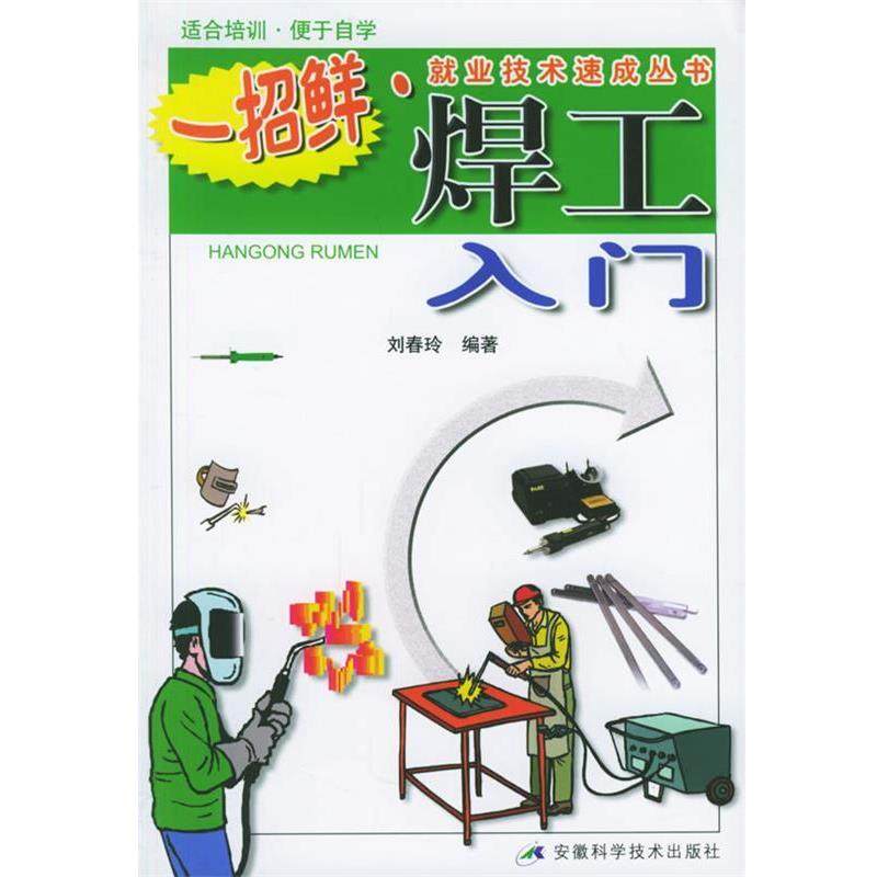 刘春玲 编著焊工入门（正版旧书包邮）安徽科学技术出版社9787533734060