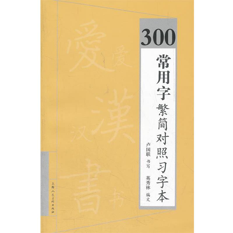 卢国联　书,英秀林　编文300常用字繁简对照习字本（正版旧书包邮）上海人民美术出版社9787532279449