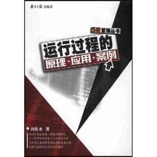 应用 案例 南方日报出版 著运行过程 社9787806521809 包邮 原理 旧书 冯侠圣 正版