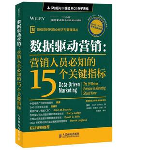（美）杰弗里 著,林清怡,刘敬东,全波 译数据驱动营销：营销人员必知的15个关键指标（正版旧书包邮）人民邮电出版社9787115331960