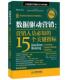 旧书 全波 杰弗里 15个关键指标 著 译数据驱动营销：营销人员必知 美 包邮 刘敬东 社9787115331960 林清怡 人民邮电出版 正版