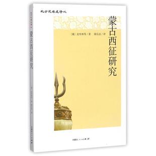 (俄罗斯)皮库林　等著,陈弘法　译蒙古西征研究（正版旧书包邮）内蒙古人民出版社9787204130689