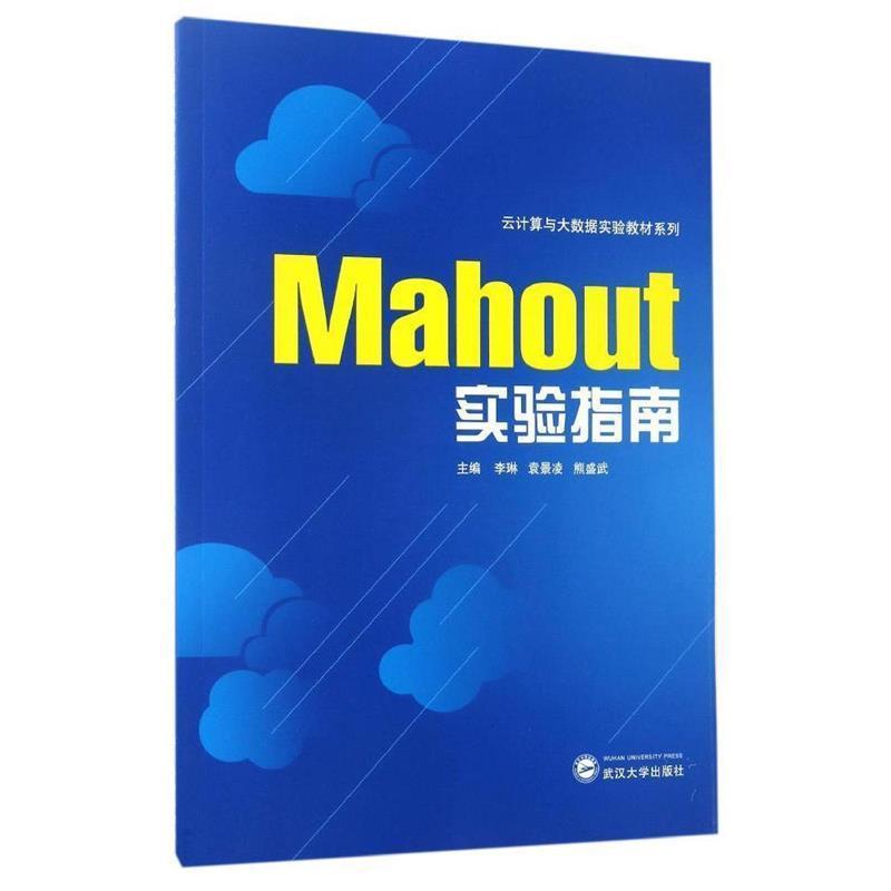 李琳,袁景凌,熊盛武 主编Mahout实验指南（正版旧书包邮）武汉大学出版社9787307127692