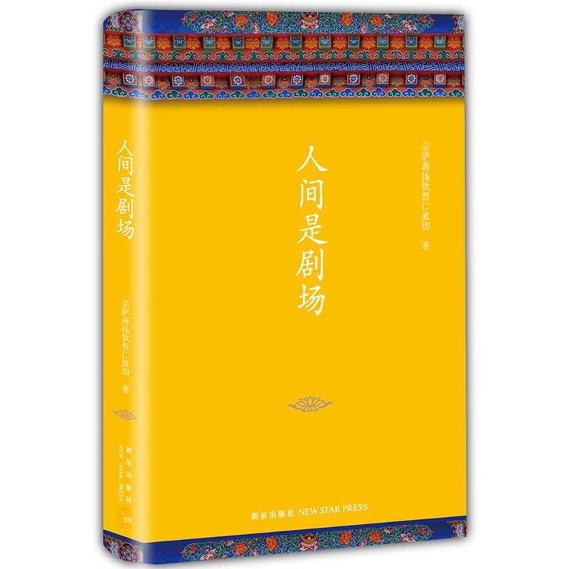 (不丹) 宗萨蒋扬钦哲仁波切人间是剧场（正版旧书包邮）新星出版社9787513319386