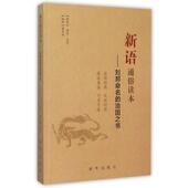 社9787516618752 刘邦命名 姜爱林 西汉.陆贾 旧书 编译新语通俗读本 正版 新华出版 治国之书 包邮