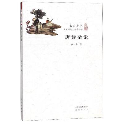 闻一多大家小书：唐诗杂论（正版旧书包邮）北京出版社9787200115512