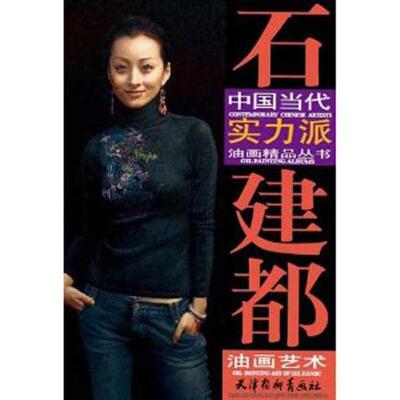 石建都　绘石建都油画艺术（正版旧书包邮）天津杨柳青画社9787807387718