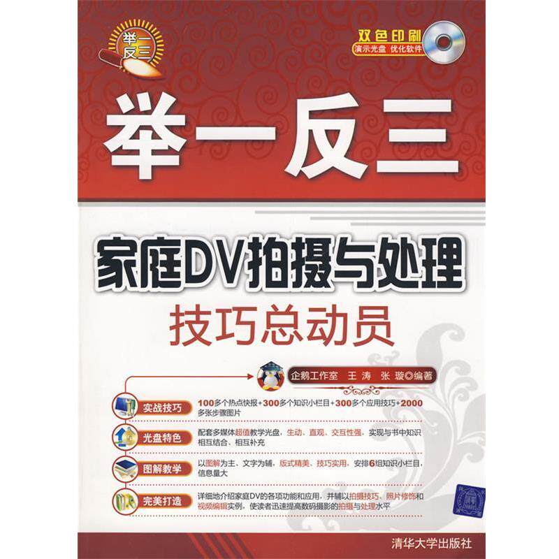 企鹅工作室,王涛,张璇 编著家庭DV拍摄与处理技巧总动员(正版旧书包邮)清华大学出版社9787302188056