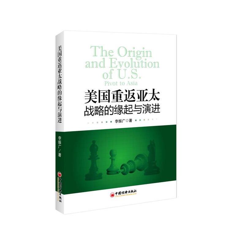 李振广 著美国重返亚太战略的缘起与演进（正版旧书包邮）中国经济出版社9787513642507