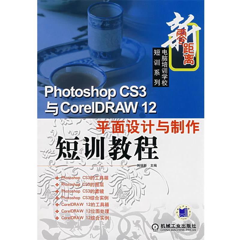 刘瑞新主编photoshop CS3与CoreIDRAW12平面设计与制作短训教程（正版旧书包邮）机械工业出版社9787111218036