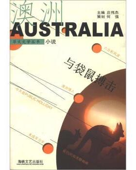 庄伟杰 编与袋鼠搏击（正版旧书包邮）海峡文艺出版社9787806407646