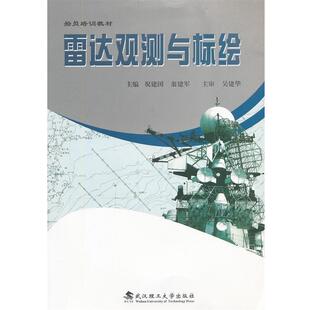 祝建国,翁建军　主编雷达观测与标绘（正版旧书包邮）武汉理工大学出版社9787562932253