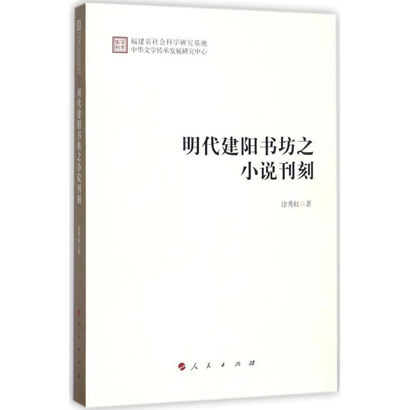 涂秀虹明代建阳书坊之小说刊刻（正版旧书包邮）人民出版社9787010178912