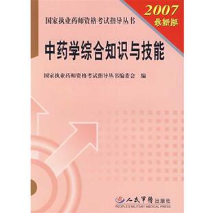 赵春杰 主编中药学综合知识与技能(正版旧书包邮)人民军医出版社9787509110041