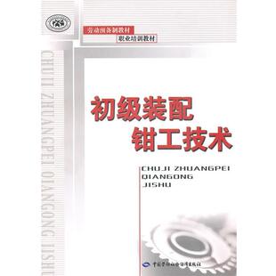 周炬　主编初级装配钳工技术（正版旧书包邮）中国劳动社会保障出版社9787504584045