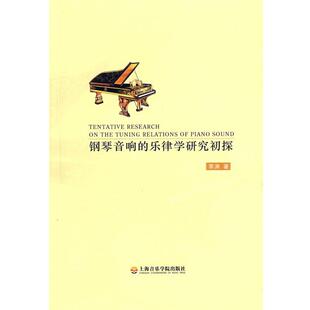 李涛 著钢琴音响的乐律学研究初探（正版旧书包邮）上海音乐学院出版社9787806923122