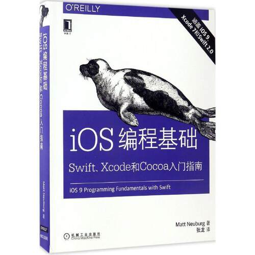 (美)马特·诺伊贝格(Matt Neuburg)iOS编程基础:Swift、Xcode和Cocoa入门指南（正版旧书包邮）机械工业出版社9787111556350