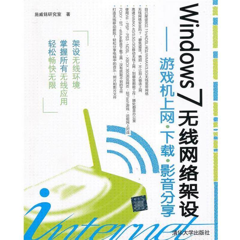 施威铭研究室 著Windows 7无线网络架设:游戏机上网·下载·影音分享（正版旧书包邮）清华大学出版社9787302238782