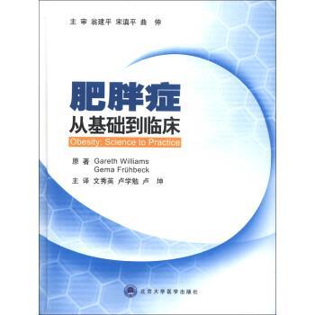 威廉姆斯 (Gareth Williams)肥胖症从基础道临床（正版旧书包邮）北京大学医学出版社9787565903779