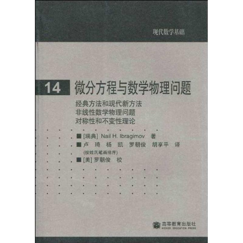 (瑞典)伊布拉基莫夫　著,卢琦　等译现代数学基础14:微分方程与数学物理问题（正版旧书包邮）高等教育出版社9787040265477