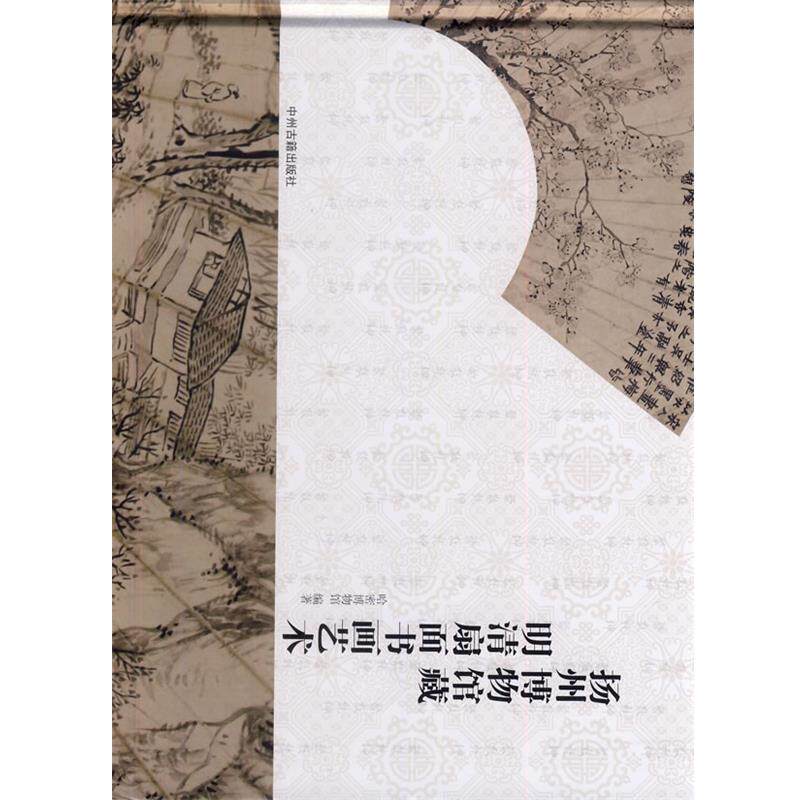哈密博物馆 编著扬州博物馆藏明清扇面书画艺术（正版旧书包邮）中州古籍出版社9787534844591