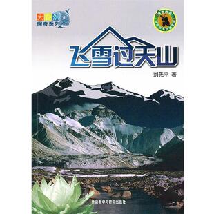 刘先平 著,李珍英 摄飞雪过天山(正版旧书包邮)外语教学与研究出版社9787560099965