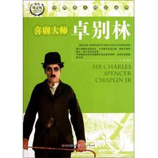 野枫 著世界名人传记丛书:喜剧大师卓别林(正版旧书包邮)北方妇女儿童出版社9787538546385