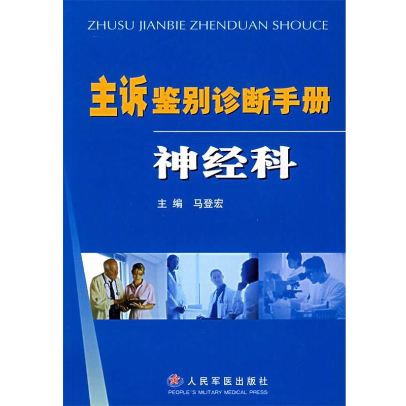 马登宏 主编主诉鉴别诊断手册:神经科（正版旧书包邮）人民军医出版社9787801948144