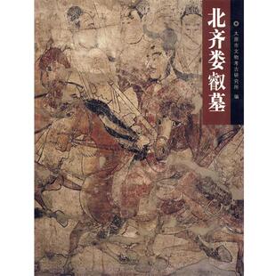 太原市文物考古研究所 编北齐娄睿墓(正版旧书包邮)文物出版社9787501015757