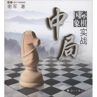 谢军国际象棋中局实战:世界棋后谢军教你下国际象棋（正版旧书包邮）漓江出版社9787540771102