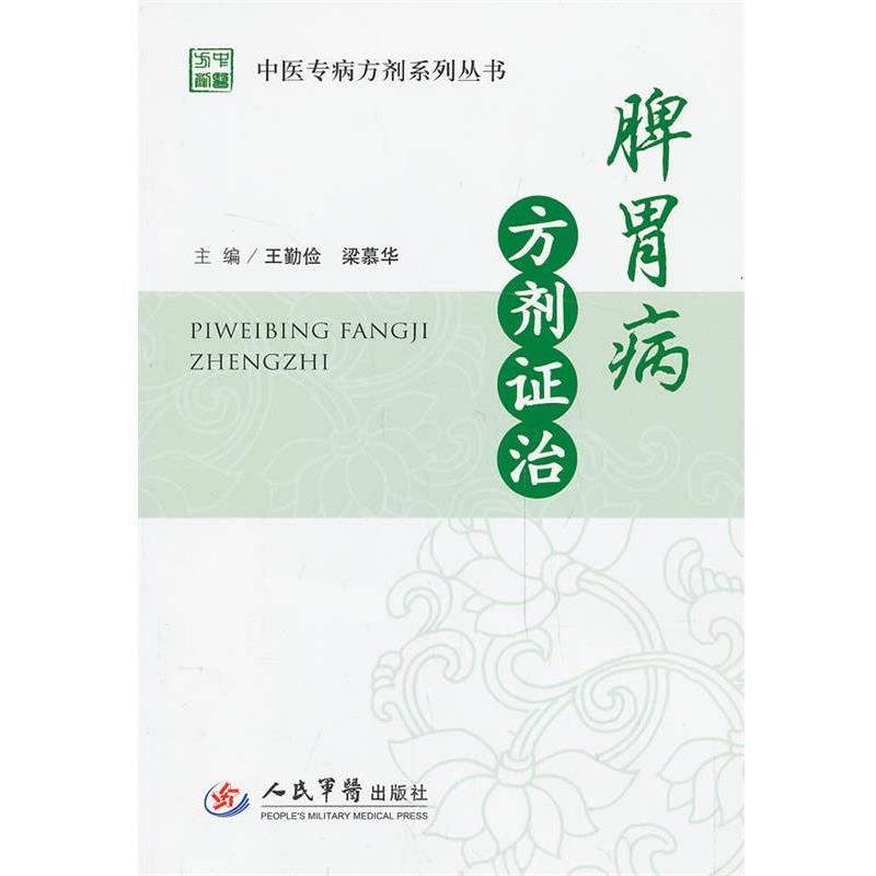 王勤俭 等 编脾胃病方剂证治（正版旧书包邮）人民军医出版社9787