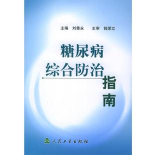 钱荣立糖尿病综合防治指南（正版旧书包邮）人民卫生出版社9787117064415