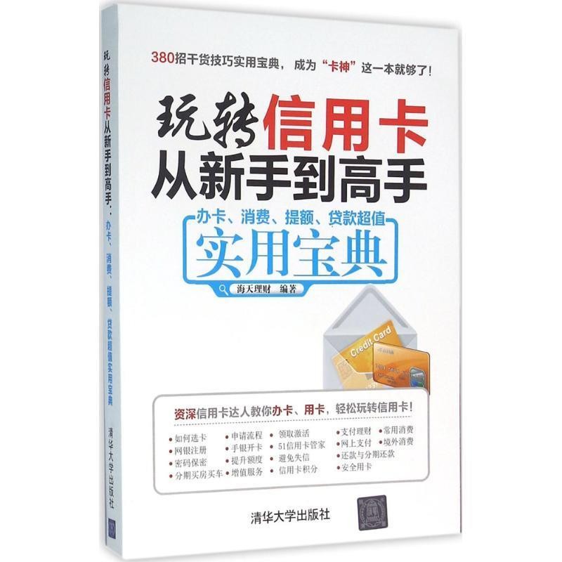 海天理财玩转信用卡从新手到高手:办卡、消费、提额、贷款超值实用宝典（正版旧书包邮）清华大学出版社9787302428039