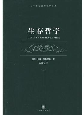 （德）雅斯贝斯（Jaspers,K.） 著,王玖兴 译生存哲学（正版旧书包邮）上海译文出版社9787532738069