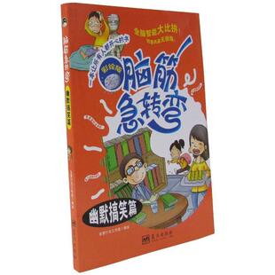 含章行文工作室 绘脑筋急转弯:幽默搞笑篇（正版旧书包邮）蓝天出版社9787509409404