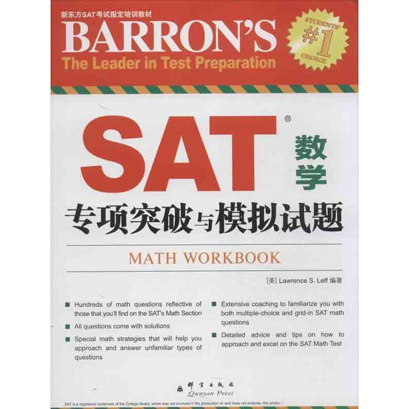 (美)莱夫　编著,王成霞　译SAT数学专项突破与模拟试题（正版旧书包邮）群言出版社9787802564275