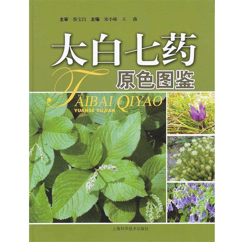 宋小妹,王薇　主编太白七药原色图鉴（正版旧书包邮）上海科学技术出版社9787547805503